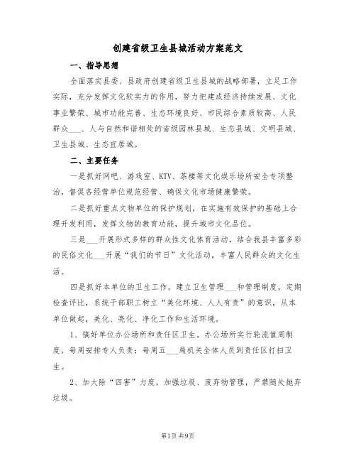 创建省级卫生县城活动方案范文(3篇)