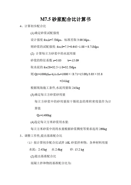 M7.5砂浆配合比计算书