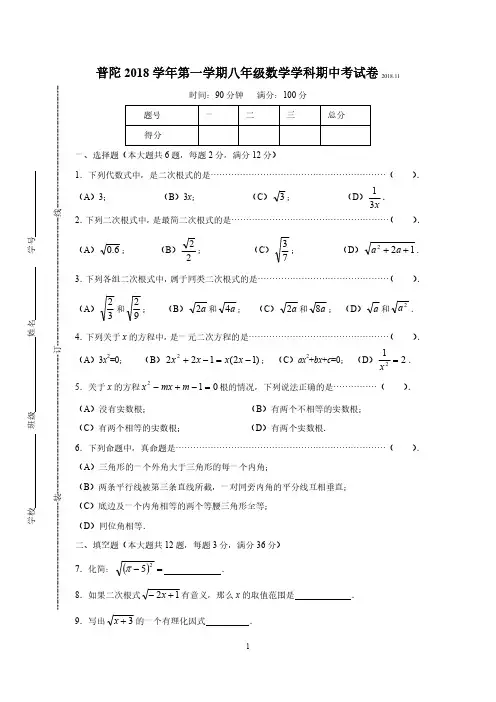 上海市普陀区2018学年第一学期八年级数学期中试卷(含答案)