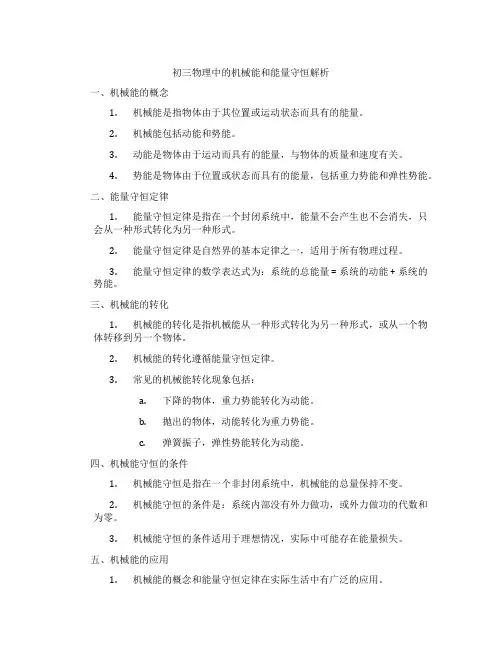初三物理中的机械能和能量守恒解析