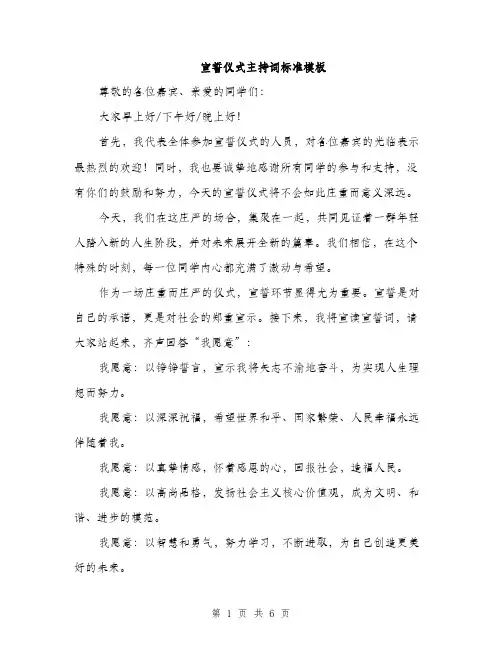 宣誓仪式主持词标准模板（三篇）