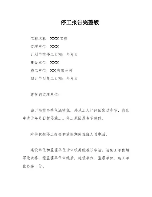 停工报告完整版