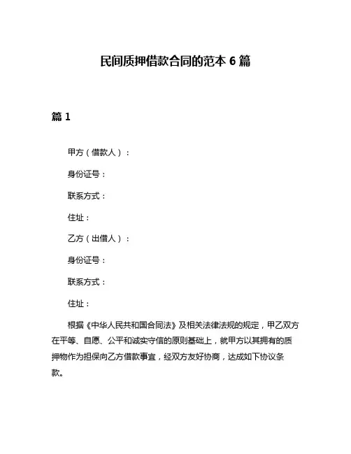 民间质押借款合同的范本6篇