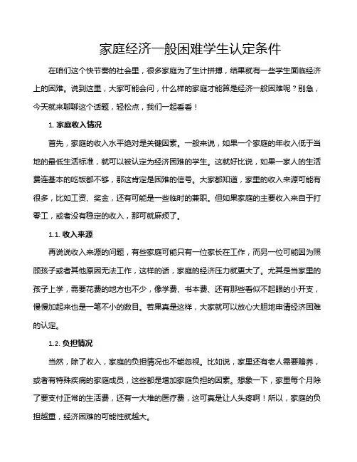 家庭经济一般困难学生认定条件