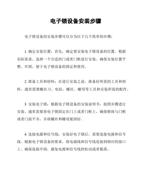 电子锁设备安装步骤