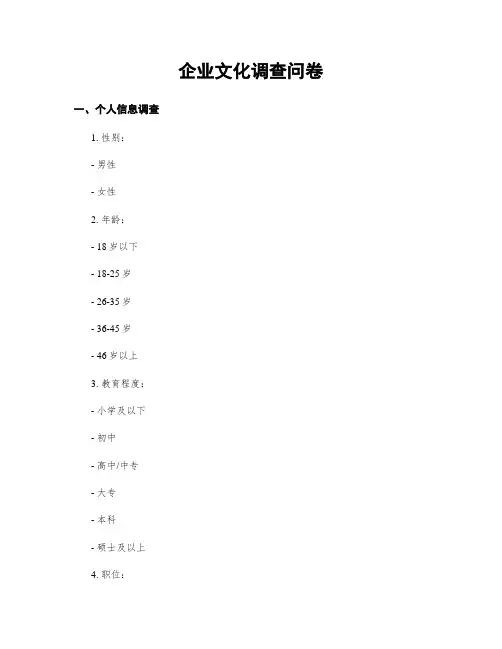 企业文化调查问卷