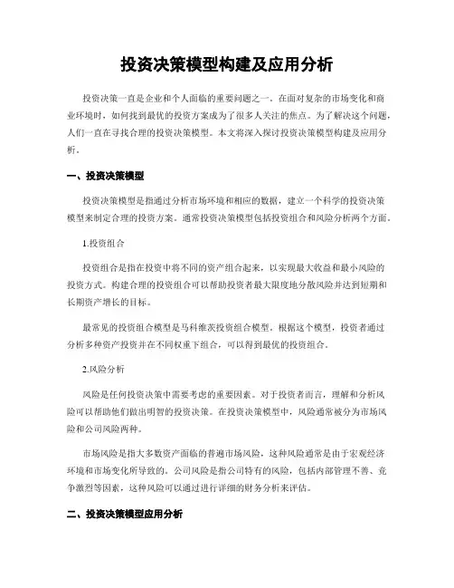 投资决策模型构建及应用分析