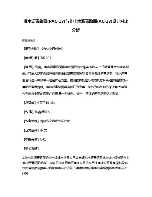 排水沥青路面(PAC-13)与非排水沥青路面(AC-13)设计对比分析