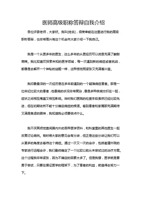 医师高级职称答辩自我介绍