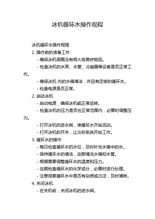 冰机循环水操作规程