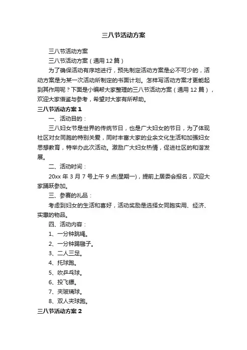 三八节活动方案（通用12篇）
