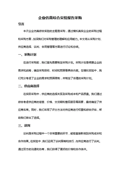 企业仿真综合实验报告采购