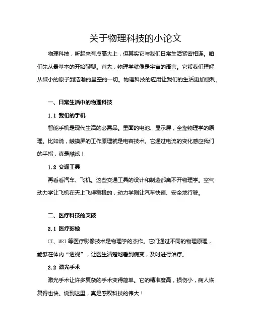 关于物理科技的小论文
