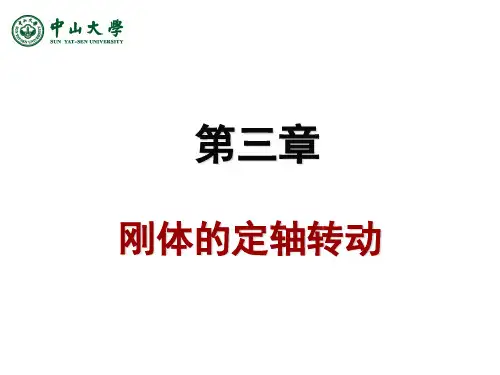 4_刚体的定轴转动