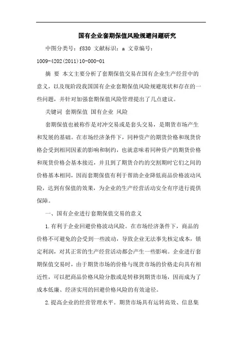 国有企业套期保值风险规避问题论文