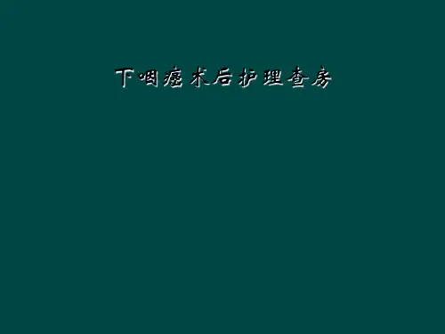 下咽癌术后护理查房