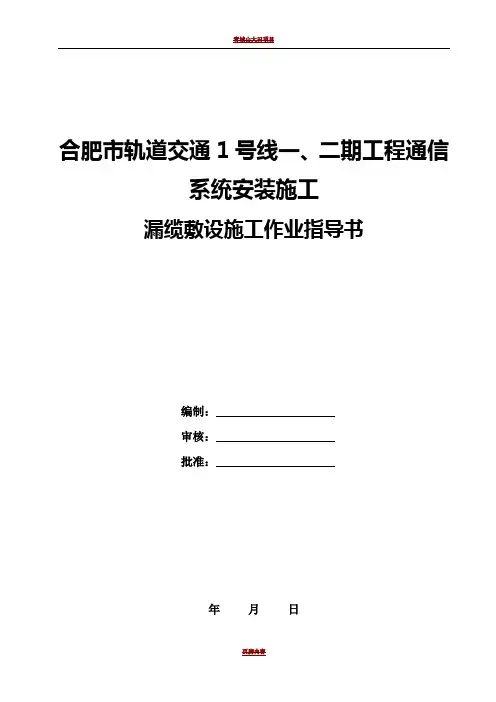 漏缆敷设施工作业指导书