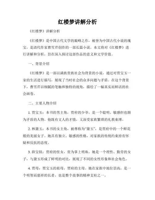 红楼梦讲解分析