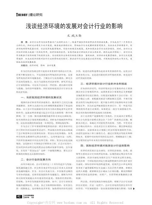浅谈经济环境的发展对会计行业的影响