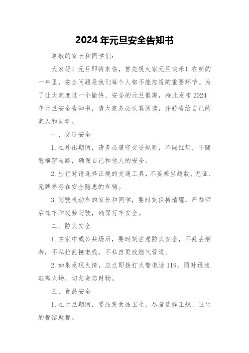 2024年元旦安全告知书