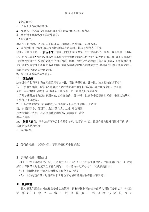 人教版八年级历史下导学案第3课土地改革.doc