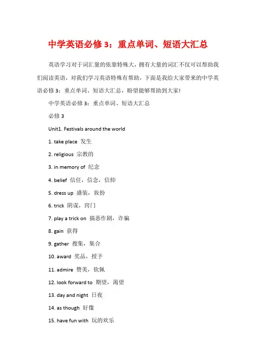 高中英语必修3：重点单词、短语大汇总