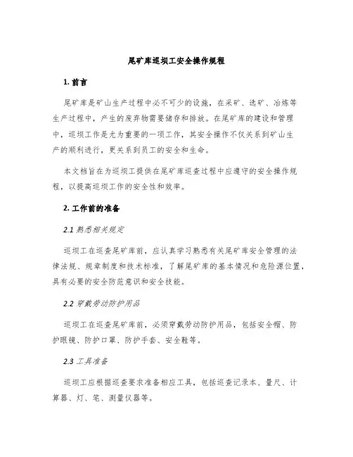 尾矿库巡坝工安全操作规程