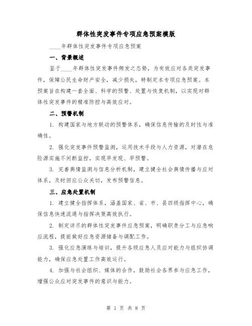 群体性突发事件专项应急预案模版（3篇）