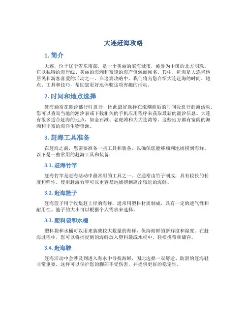 大连赶海攻略