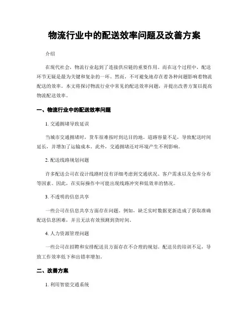 物流行业中的配送效率问题及改善方案