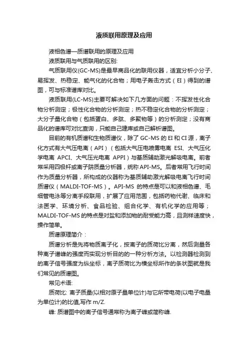 液质联用原理及应用