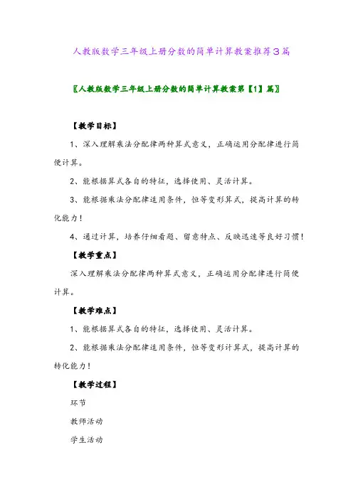 人教版数学三年级上册分数的简单计算教案推荐3篇