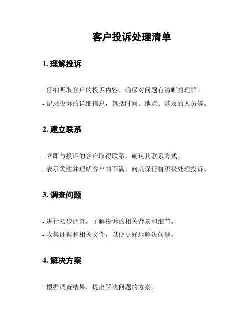 客户投诉处理清单