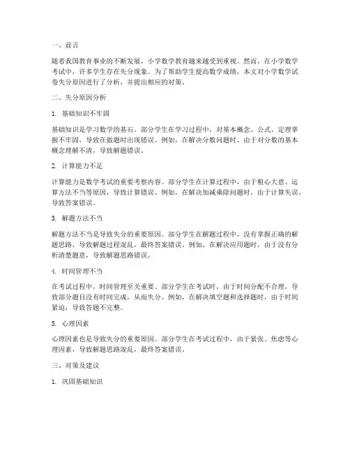 小学数学试卷分析失分
