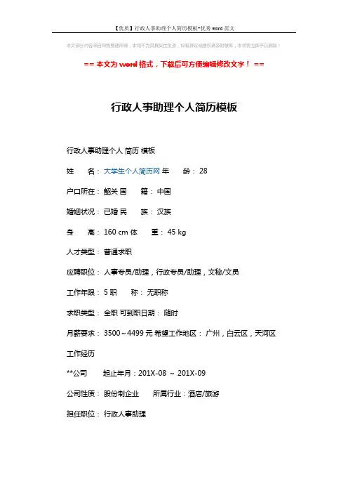 【优质】行政人事助理个人简历模板-优秀word范文 (4页)