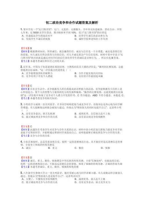 初二政治竞争和合作试题答案及解析
