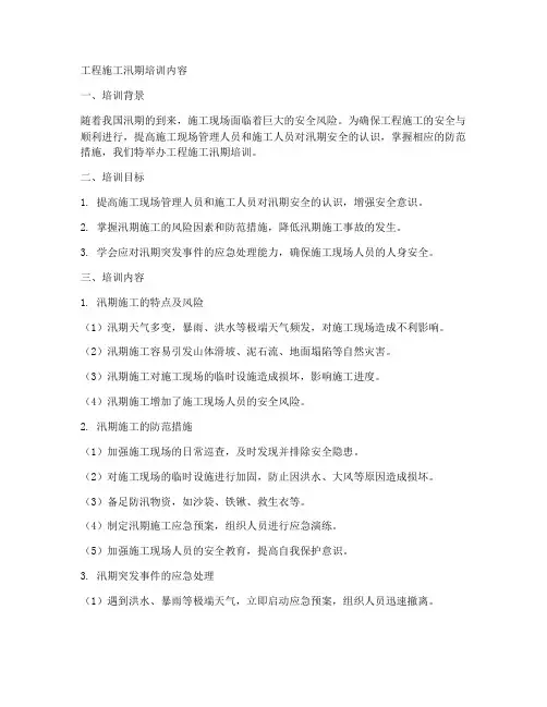 工程施工汛期培训内容