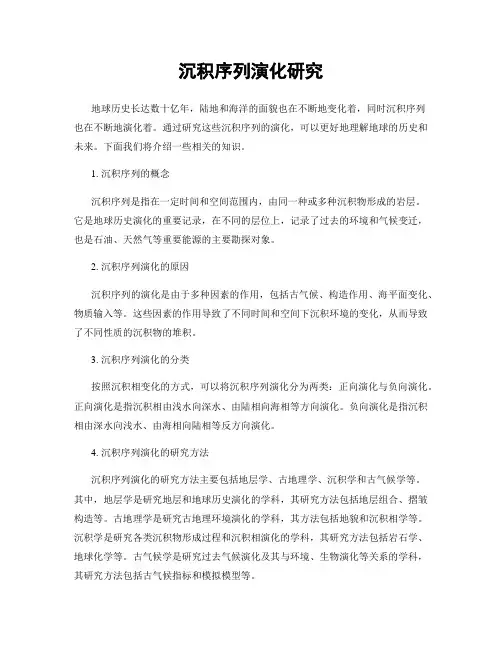 沉积序列演化研究