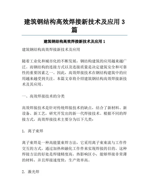 建筑钢结构高效焊接新技术及应用3篇