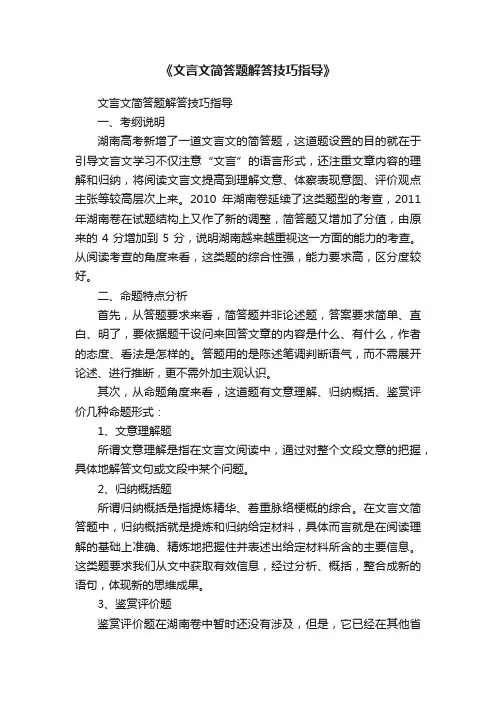 《文言文简答题解答技巧指导》