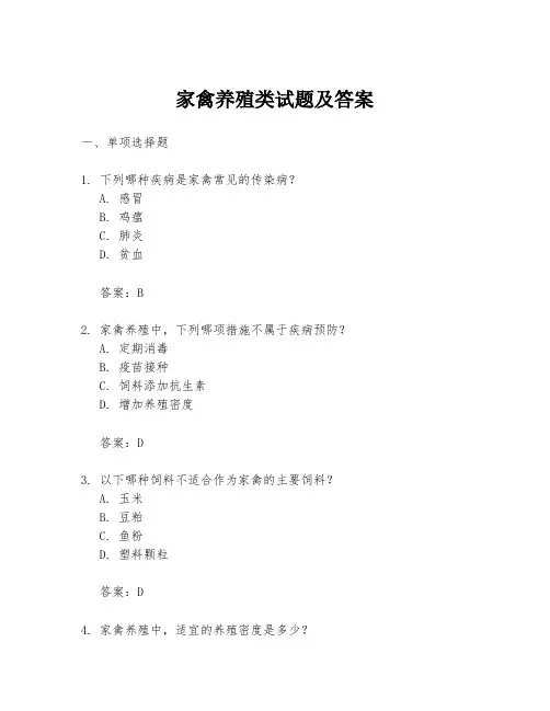 家禽养殖类试题及答案
