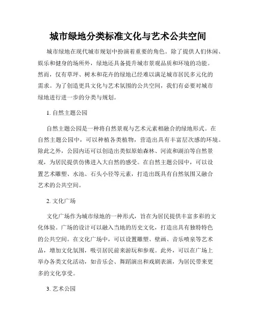 城市绿地分类标准文化与艺术公共空间