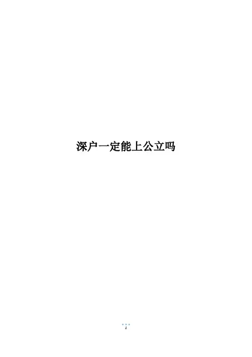 深户一定能上公立吗