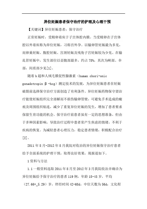 异位妊娠患者保守治疗护理及心理干预论文