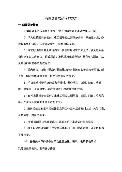 消防设备成品保护方案