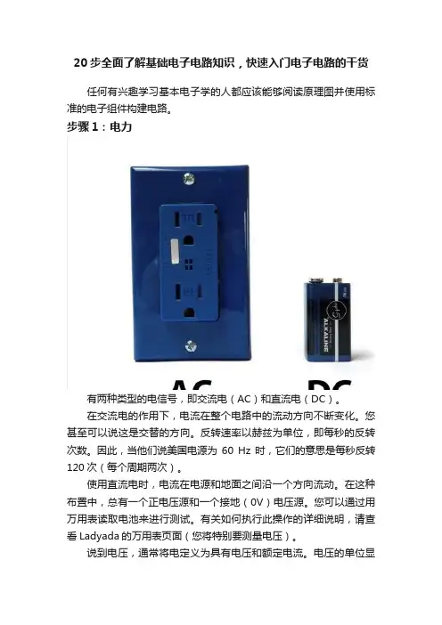 20步全面了解基础电子电路知识，快速入门电子电路的干货