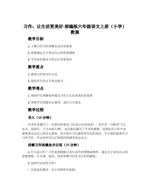 习作：____让生活更美好-部编版六年级语文上册(小学)教案
