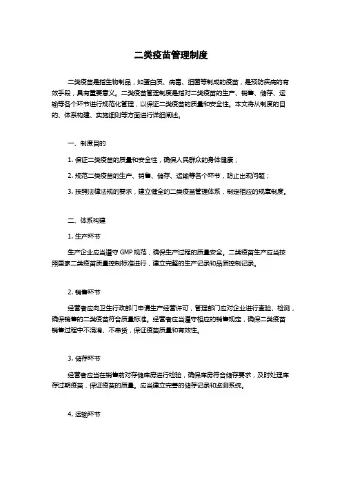 二类疫苗管理制度