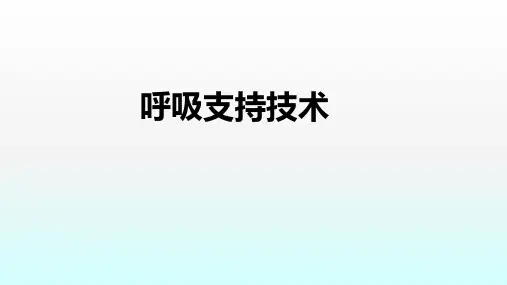 呼吸支持技术ppt课件