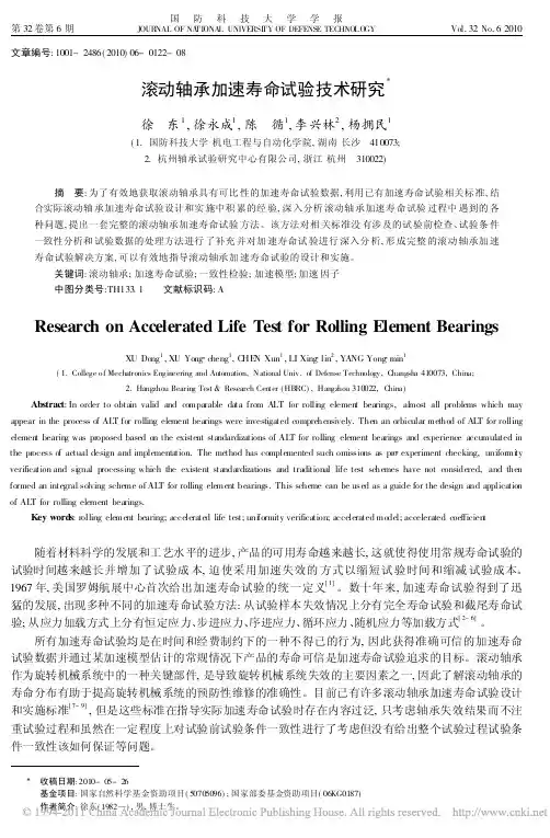 滚动轴承加速寿命试验技术研究_徐东